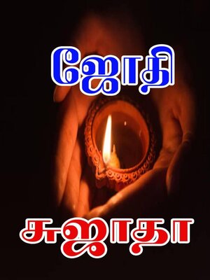 cover image of ஜோதி